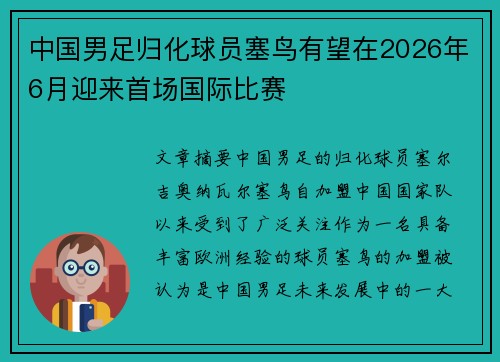中国男足归化球员塞鸟有望在2026年6月迎来首场国际比赛