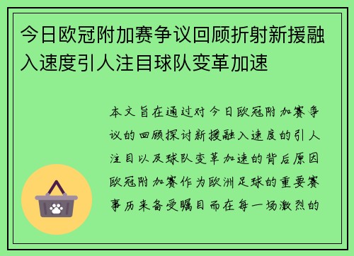 今日欧冠附加赛争议回顾折射新援融入速度引人注目球队变革加速