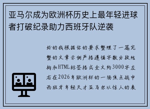 亚马尔成为欧洲杯历史上最年轻进球者打破纪录助力西班牙队逆袭