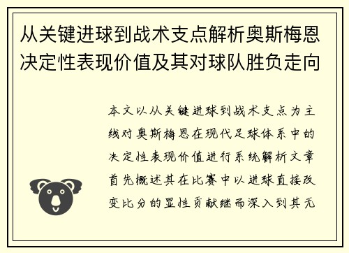 从关键进球到战术支点解析奥斯梅恩决定性表现价值及其对球队胜负走向的深远影响