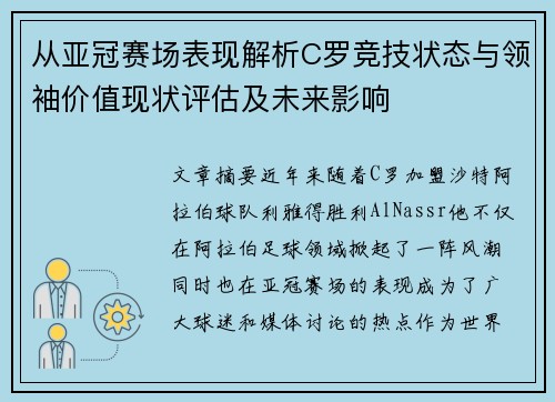 从亚冠赛场表现解析C罗竞技状态与领袖价值现状评估及未来影响