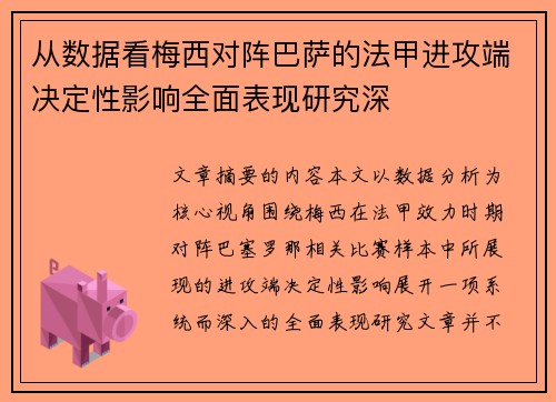 从数据看梅西对阵巴萨的法甲进攻端决定性影响全面表现研究深