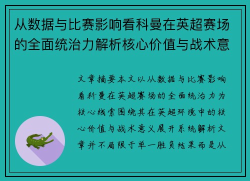 从数据与比赛影响看科曼在英超赛场的全面统治力解析核心价值与战术意义