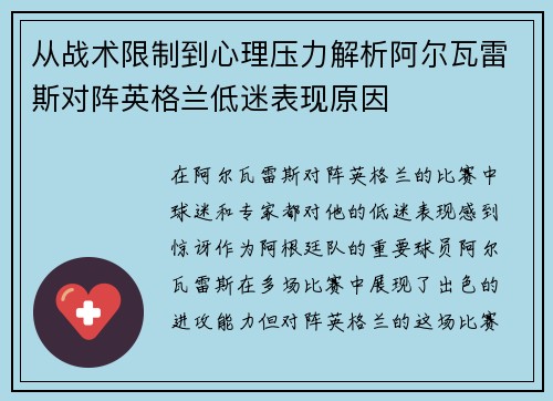 从战术限制到心理压力解析阿尔瓦雷斯对阵英格兰低迷表现原因
