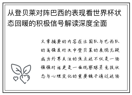 从登贝莱对阵巴西的表现看世界杯状态回暖的积极信号解读深度全面