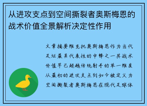 从进攻支点到空间撕裂者奥斯梅恩的战术价值全景解析决定性作用
