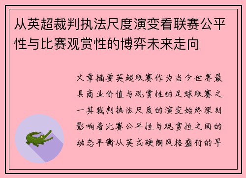 从英超裁判执法尺度演变看联赛公平性与比赛观赏性的博弈未来走向