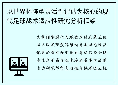 以世界杯阵型灵活性评估为核心的现代足球战术适应性研究分析框架