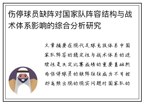 伤停球员缺阵对国家队阵容结构与战术体系影响的综合分析研究