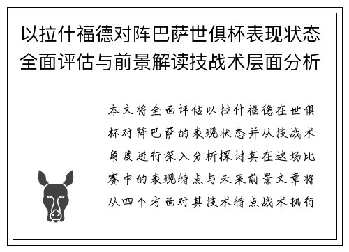 以拉什福德对阵巴萨世俱杯表现状态全面评估与前景解读技战术层面分析