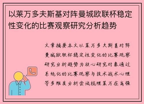 以莱万多夫斯基对阵曼城欧联杯稳定性变化的比赛观察研究分析趋势