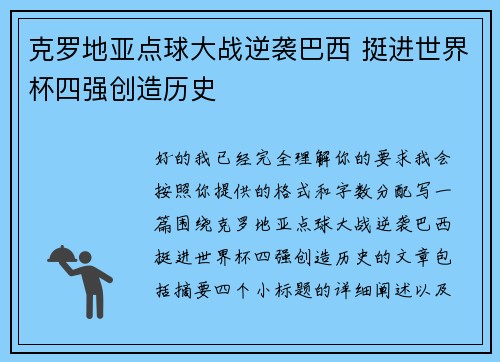 克罗地亚点球大战逆袭巴西 挺进世界杯四强创造历史