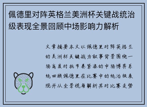 佩德里对阵英格兰美洲杯关键战统治级表现全景回顾中场影响力解析