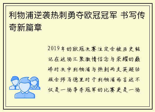 利物浦逆袭热刺勇夺欧冠冠军 书写传奇新篇章