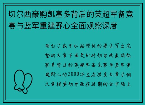 切尔西豪购凯塞多背后的英超军备竞赛与蓝军重建野心全面观察深度