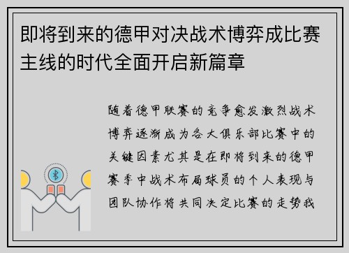 即将到来的德甲对决战术博弈成比赛主线的时代全面开启新篇章