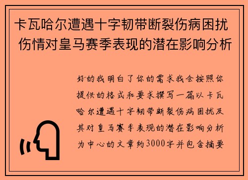 卡瓦哈尔遭遇十字韧带断裂伤病困扰 伤情对皇马赛季表现的潜在影响分析