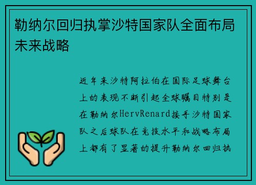 勒纳尔回归执掌沙特国家队全面布局未来战略