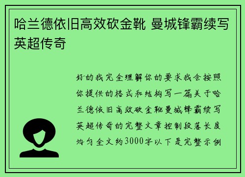 哈兰德依旧高效砍金靴 曼城锋霸续写英超传奇
