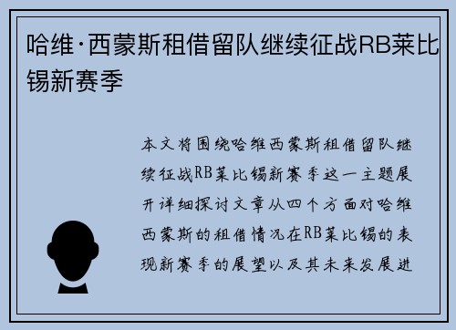 哈维·西蒙斯租借留队继续征战RB莱比锡新赛季