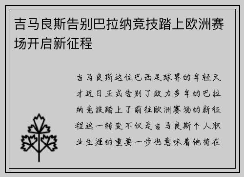 吉马良斯告别巴拉纳竞技踏上欧洲赛场开启新征程