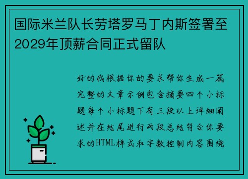 国际米兰队长劳塔罗马丁内斯签署至2029年顶薪合同正式留队