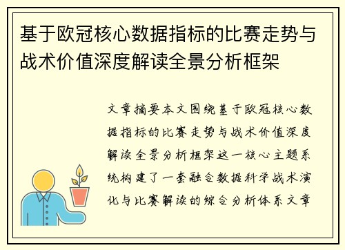 基于欧冠核心数据指标的比赛走势与战术价值深度解读全景分析框架