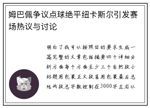 姆巴佩争议点球绝平纽卡斯尔引发赛场热议与讨论
