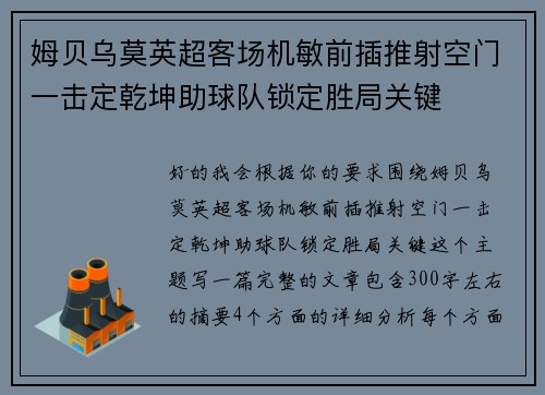 姆贝乌莫英超客场机敏前插推射空门一击定乾坤助球队锁定胜局关键