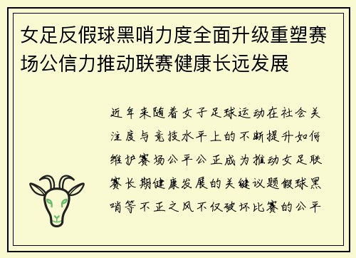 女足反假球黑哨力度全面升级重塑赛场公信力推动联赛健康长远发展