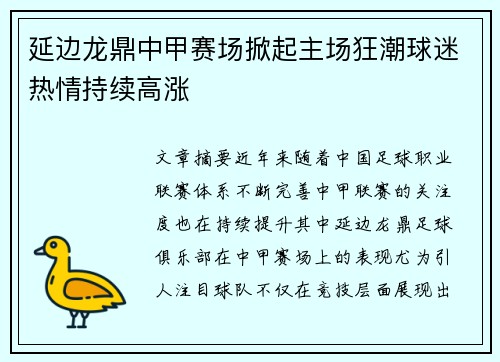延边龙鼎中甲赛场掀起主场狂潮球迷热情持续高涨