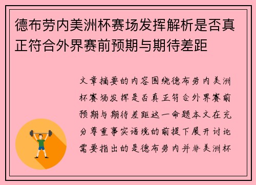 德布劳内美洲杯赛场发挥解析是否真正符合外界赛前预期与期待差距
