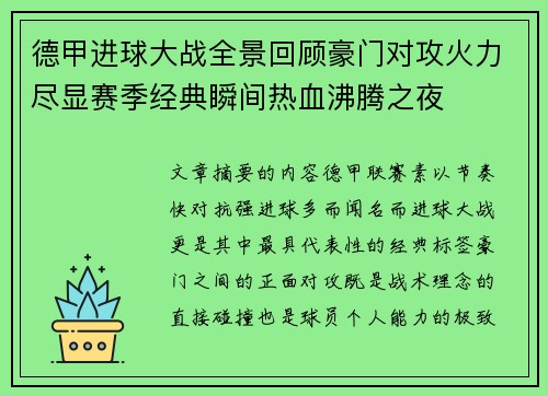 德甲进球大战全景回顾豪门对攻火力尽显赛季经典瞬间热血沸腾之夜
