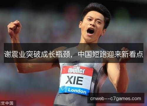 谢震业突破成长瓶颈，中国短跑迎来新看点