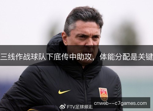 三线作战球队下底传中助攻，体能分配是关键