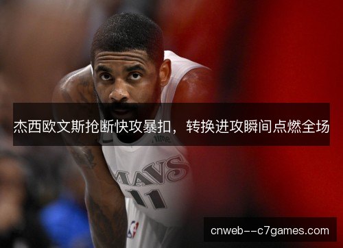 杰西欧文斯抢断快攻暴扣，转换进攻瞬间点燃全场