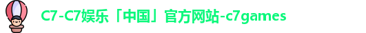 c7娱乐